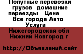 Попутные перевозки грузов, домашние переезды › Цена ­ 7 - Все города Авто » Услуги   . Нижегородская обл.,Нижний Новгород г.